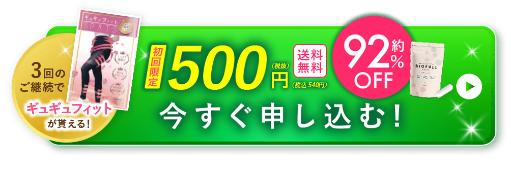 ビオフル×3、ギュギュフィット×1-